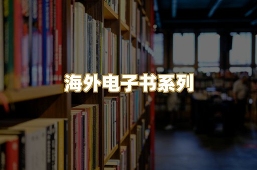 海外电子书系列