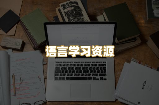 语言学习资源