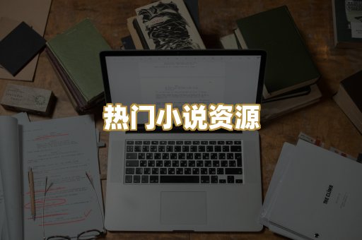热门小说资源